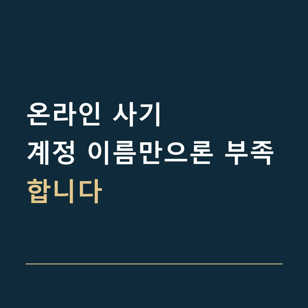온라인 사기 · 계정 이름만으론 부족합니다