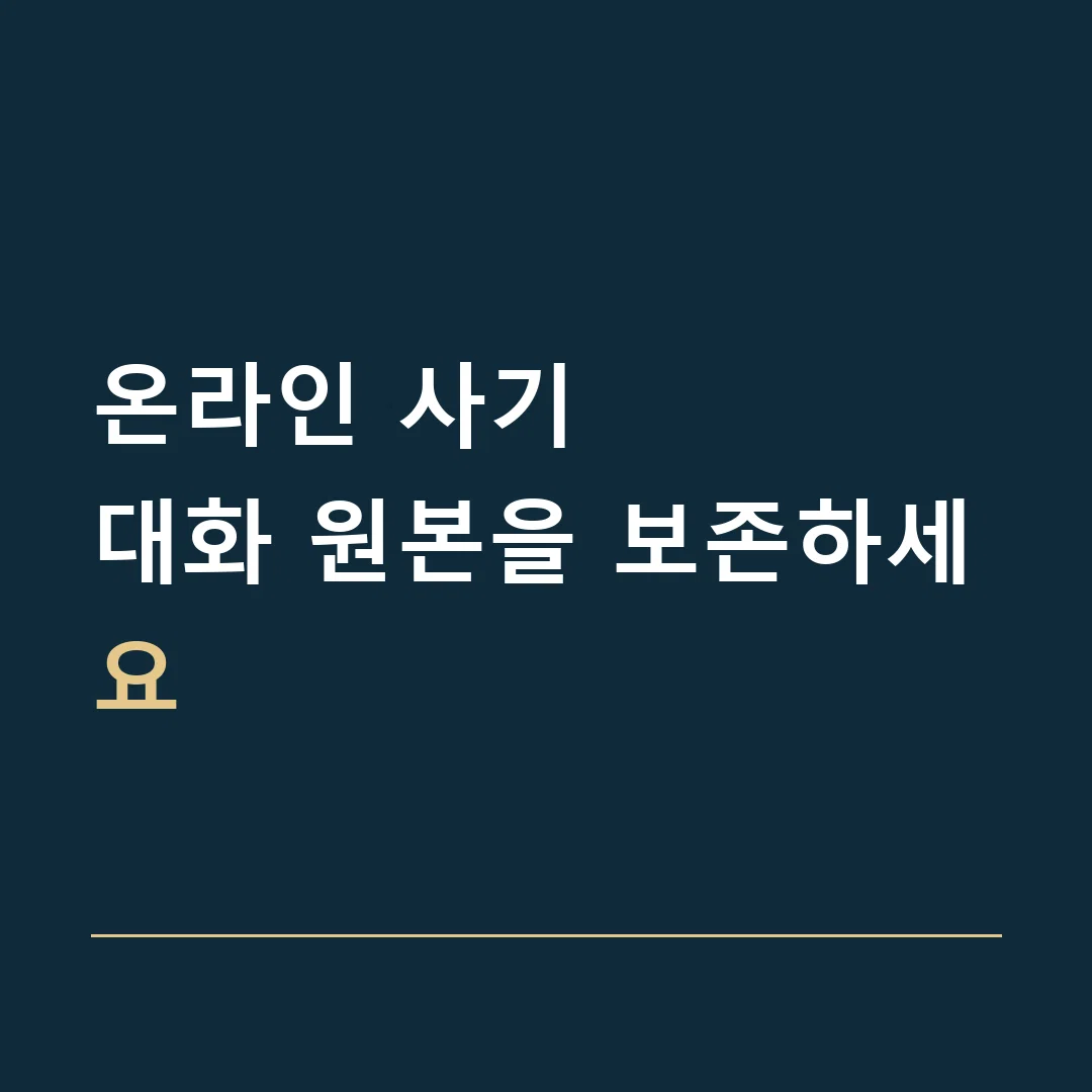온라인 사기 · 대화 원본을 보존하세요
