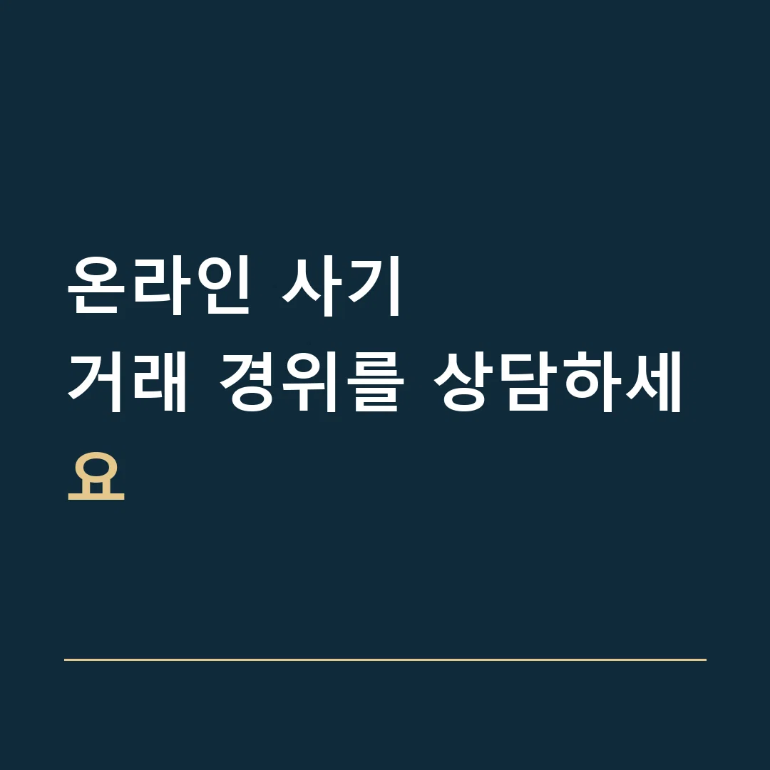 온라인 사기 · 거래 경위를 상담하세요