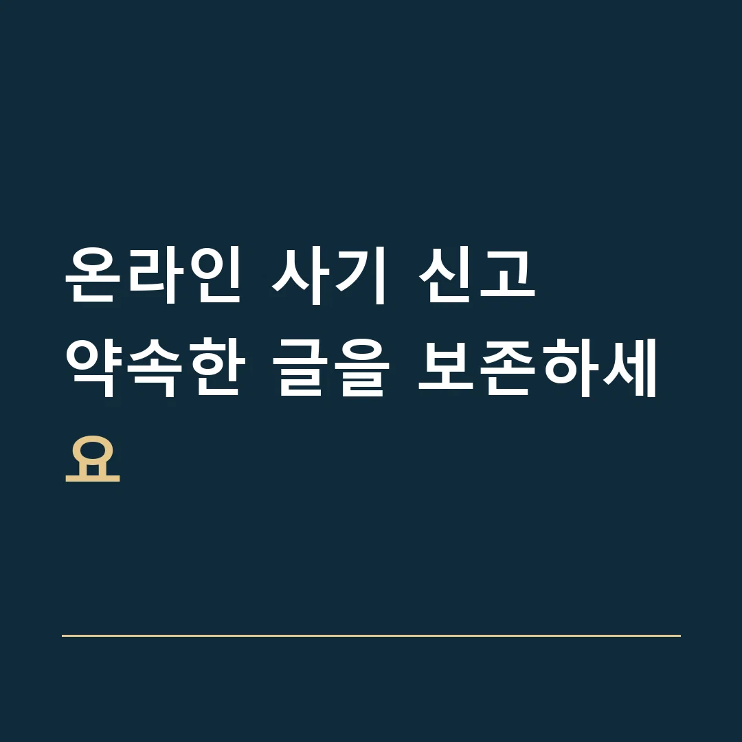 온라인 사기 신고 · 약속한 글을 보존하세요