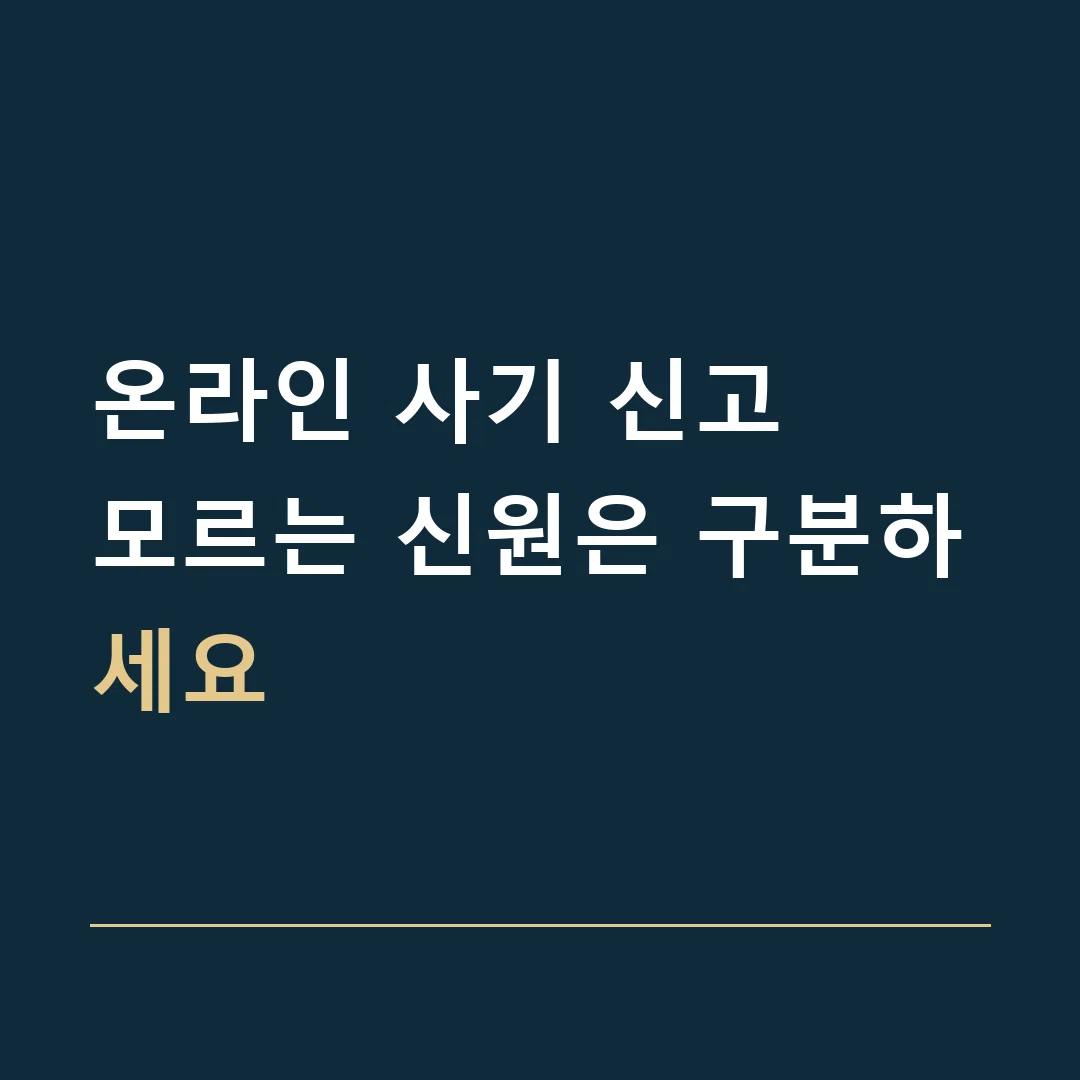 온라인 사기 신고 · 모르는 신원은 구분하세요