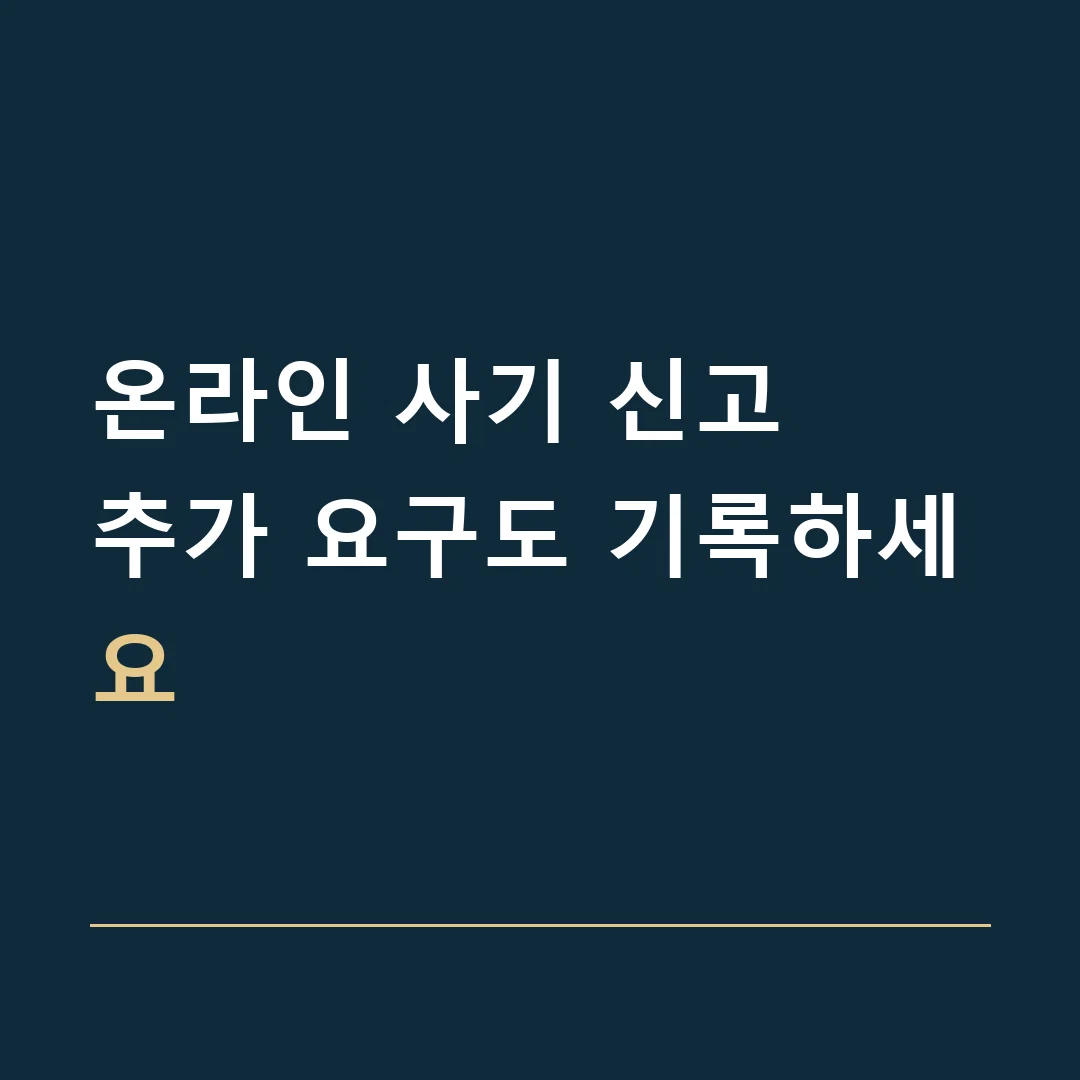 온라인 사기 신고 · 추가 요구도 기록하세요