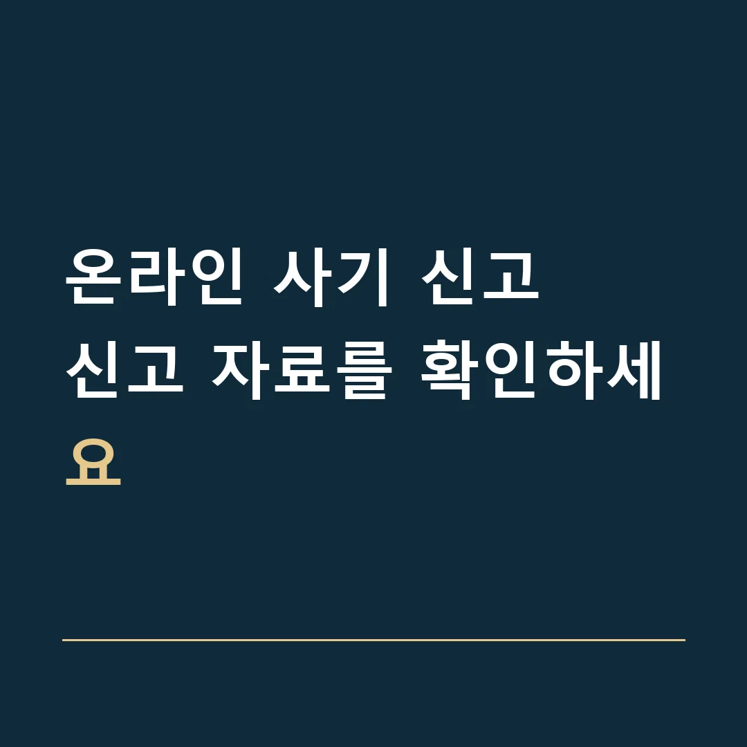 온라인 사기 신고 · 신고 자료를 확인하세요