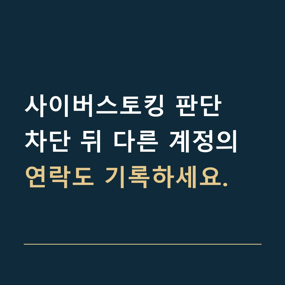 사이버스토킹 판단 · 차단 뒤 다른 계정의 연락도 기록하세요.