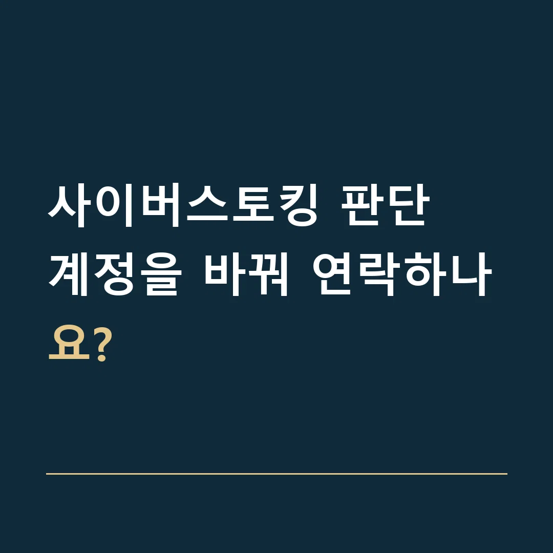 사이버스토킹 판단 · 계정을 바꿔 연락하나요?