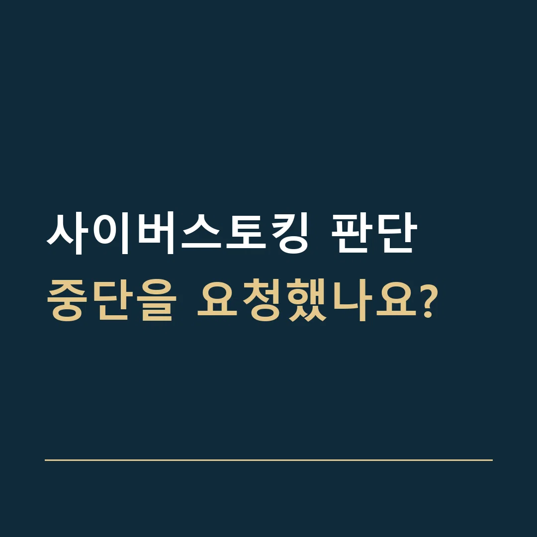 사이버스토킹 판단 · 중단을 요청했나요?
