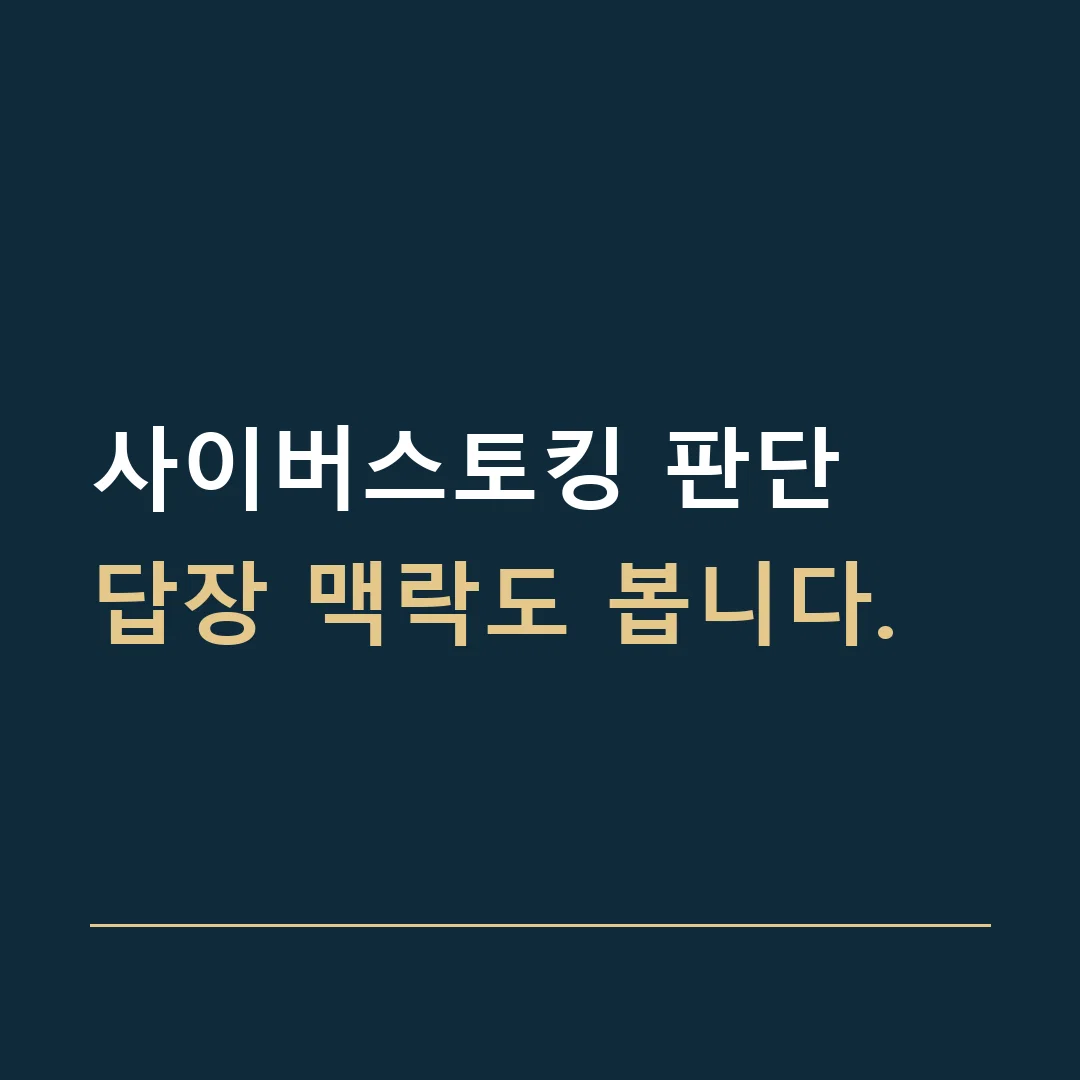 사이버스토킹 판단 · 답장 맥락도 봅니다.