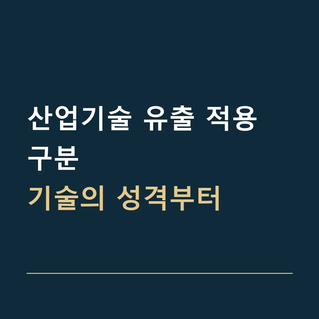 산업기술 유출 적용 구분 · 기술의 성격부터