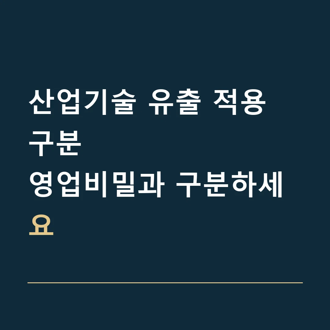 산업기술 유출 적용 구분 · 영업비밀과 구분하세요