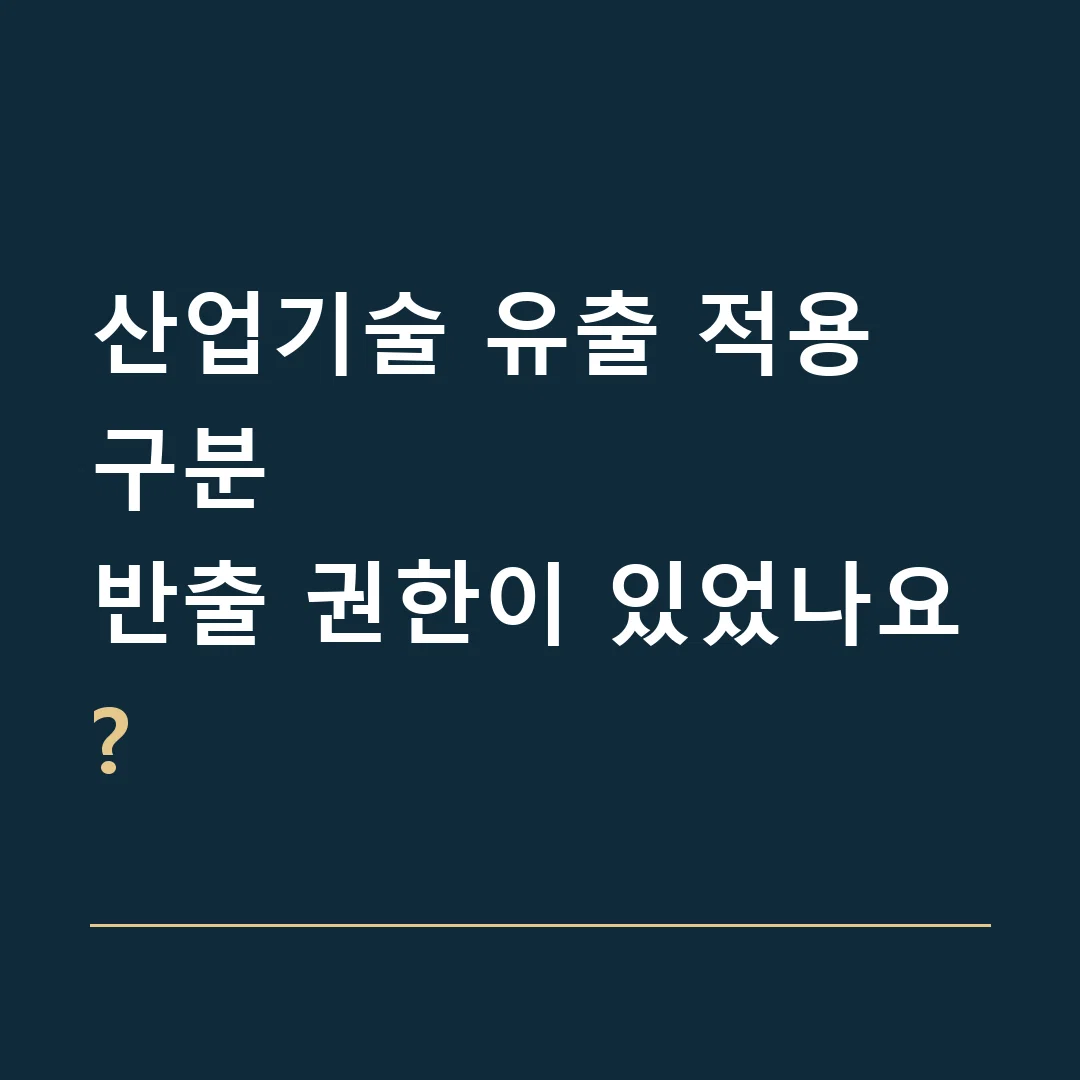 산업기술 유출 적용 구분 · 반출 권한이 있었나요?