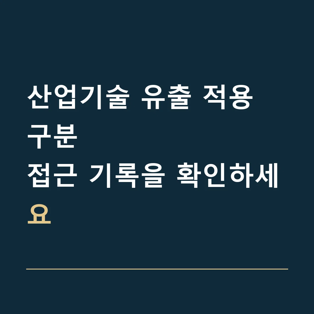 산업기술 유출 적용 구분 · 접근 기록을 확인하세요