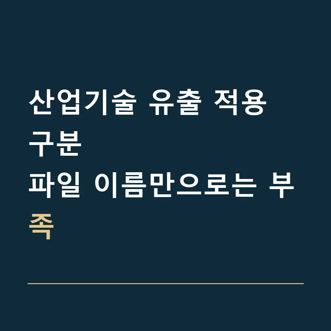 산업기술 유출 적용 구분 · 파일 이름만으로는 부족