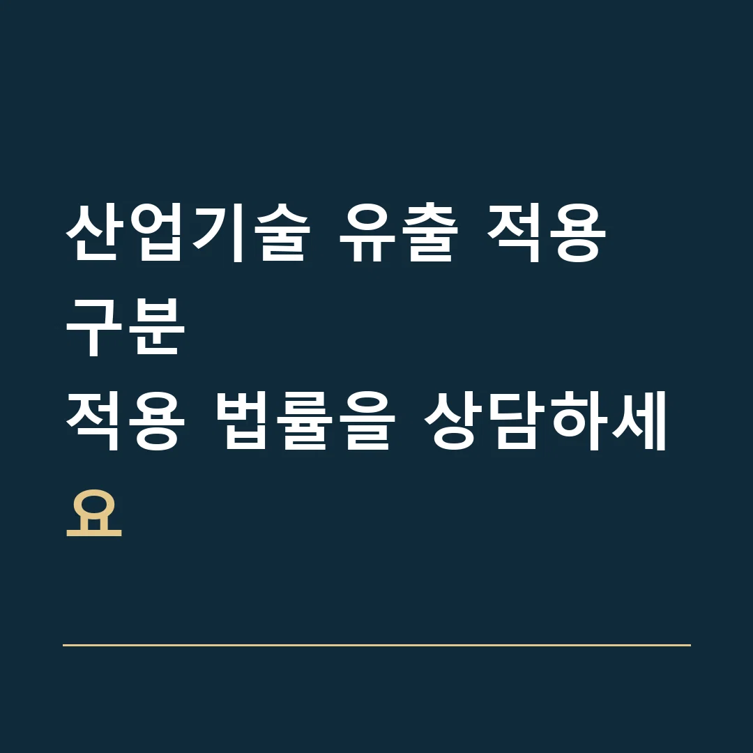 산업기술 유출 적용 구분 · 적용 법률을 상담하세요