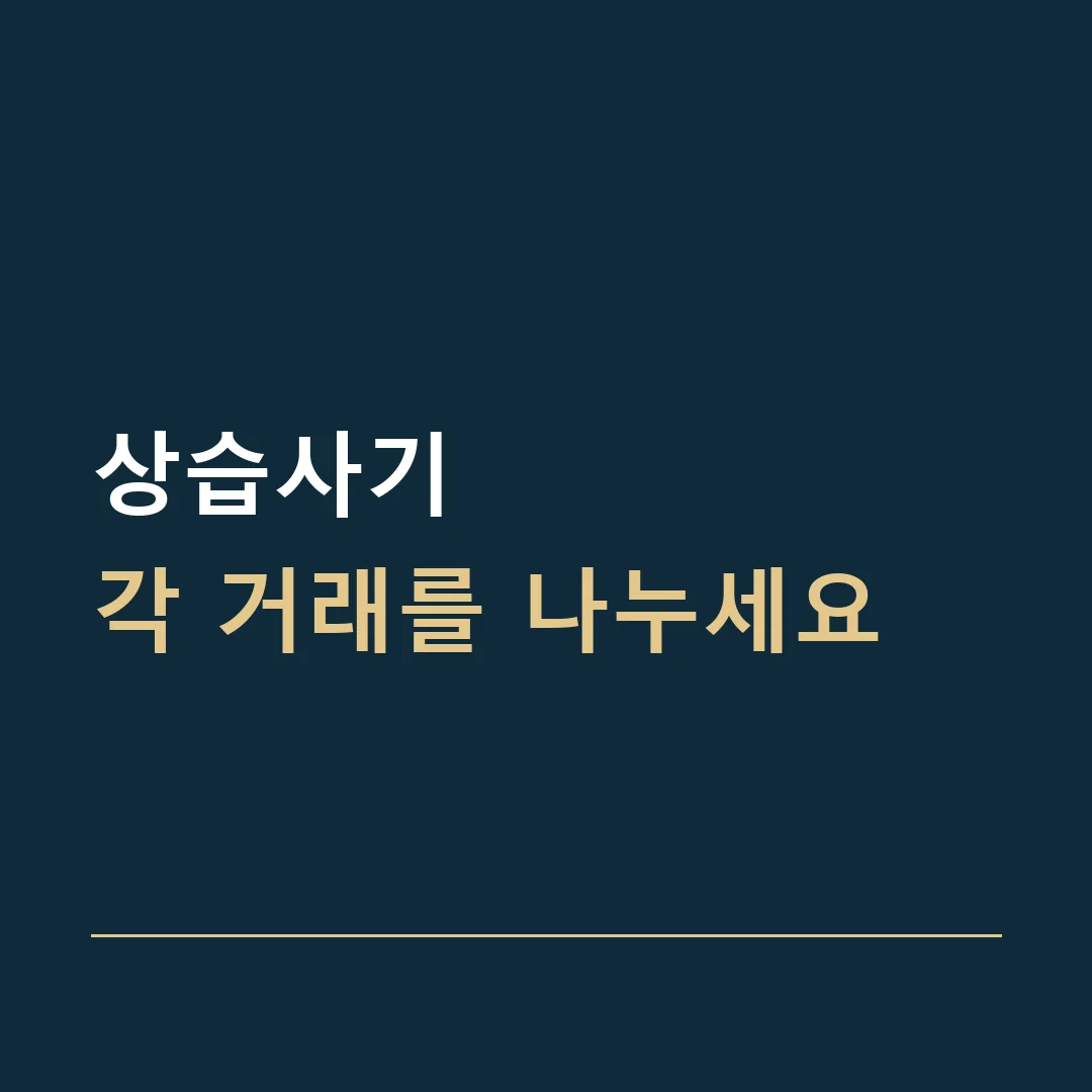 상습사기 · 각 거래를 나누세요