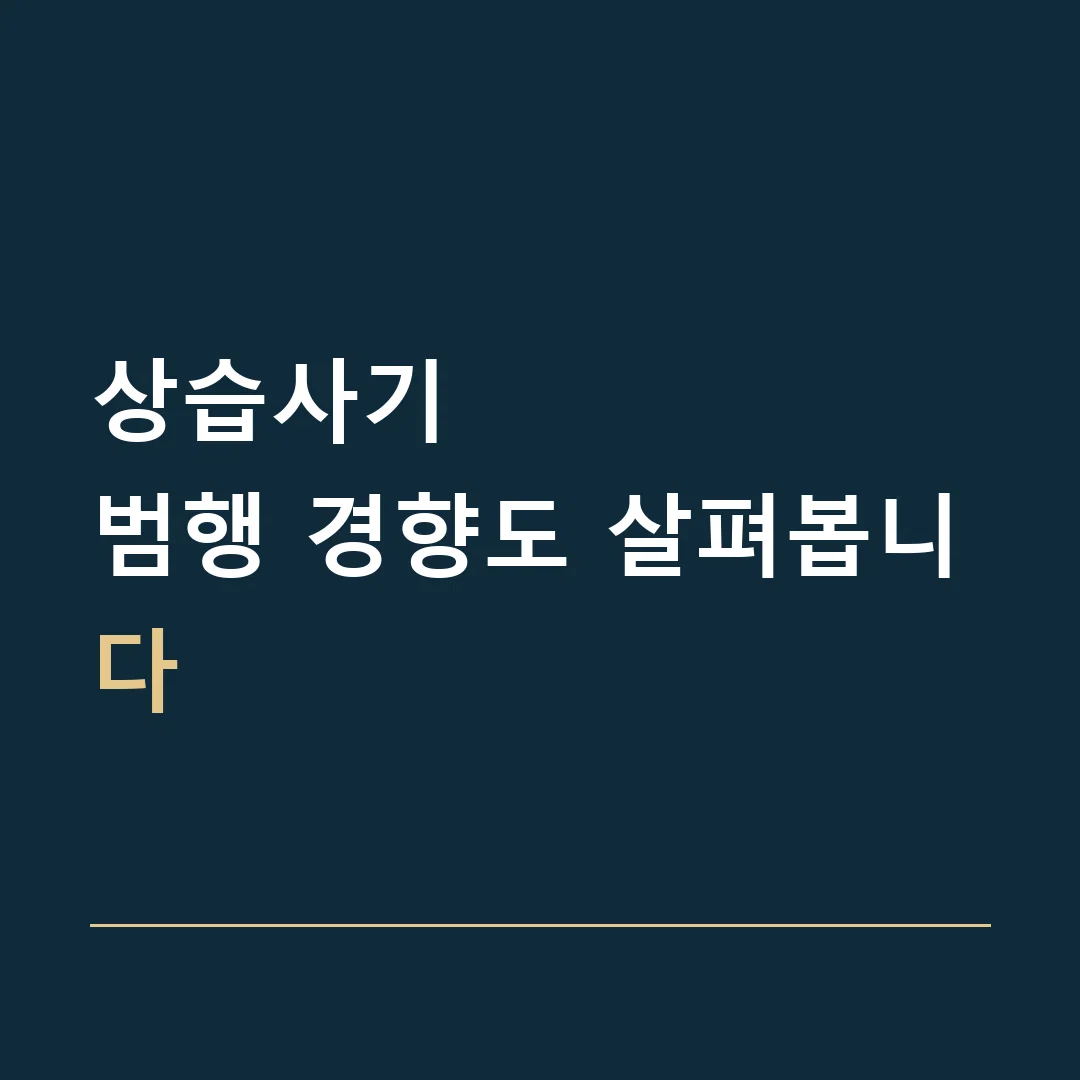 상습사기 · 범행 경향도 살펴봅니다