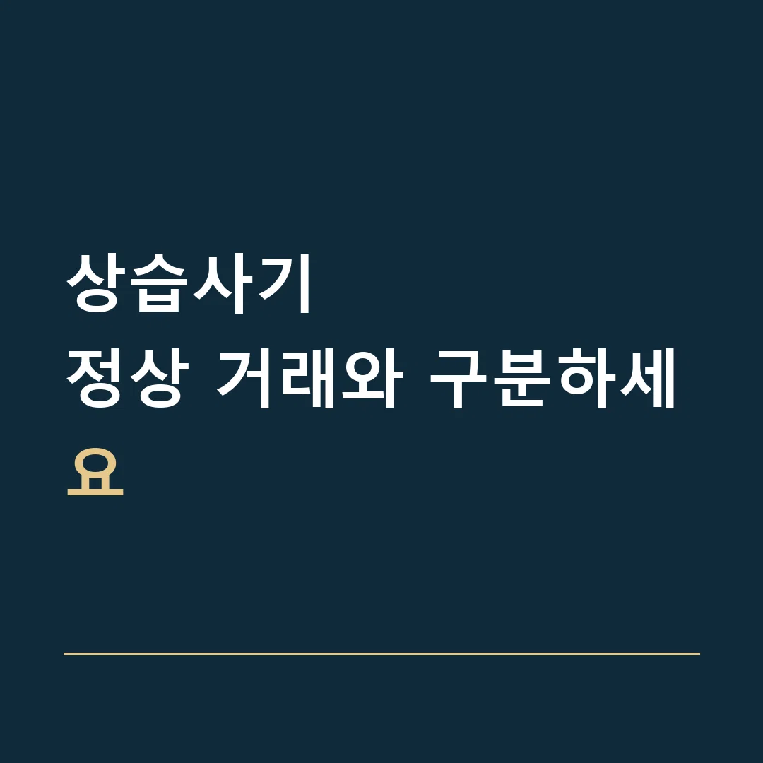 상습사기 · 정상 거래와 구분하세요