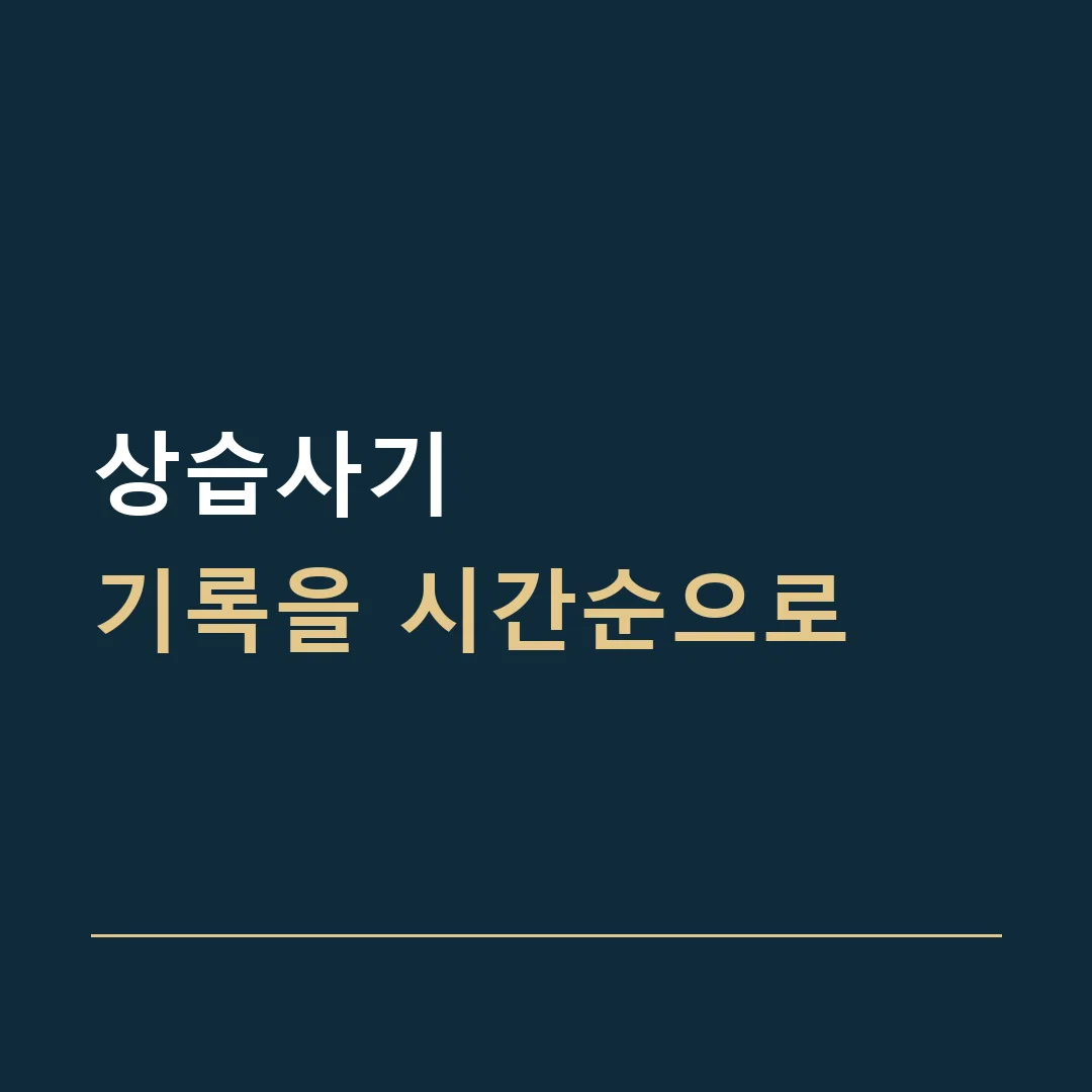 상습사기 · 기록을 시간순으로