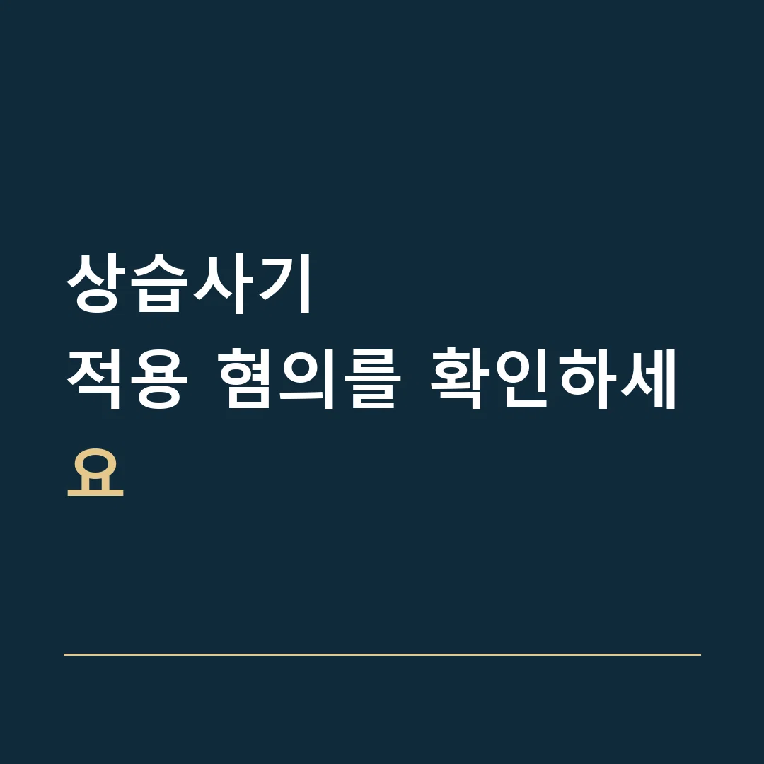상습사기 · 적용 혐의를 확인하세요