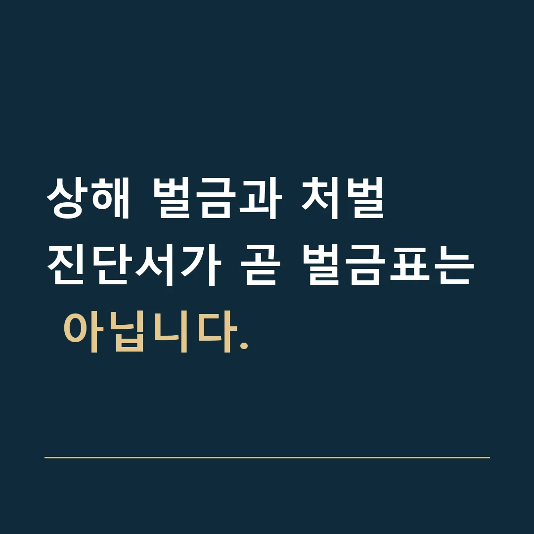 상해 벌금과 처벌 · 진단서가 곧 벌금표는 아닙니다.