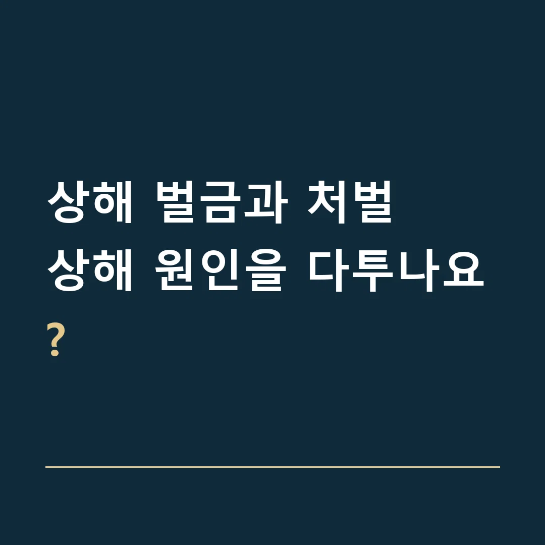 상해 벌금과 처벌 · 상해 원인을 다투나요?