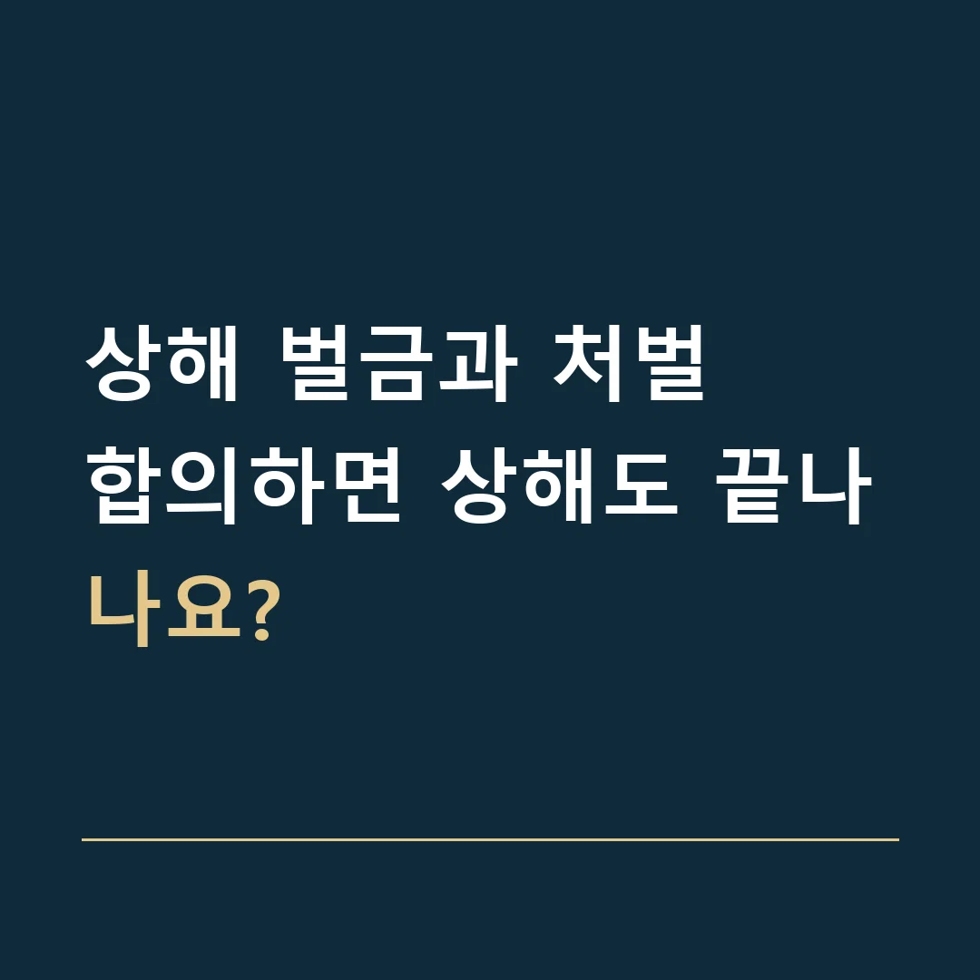 상해 벌금과 처벌 · 합의하면 상해도 끝나나요?