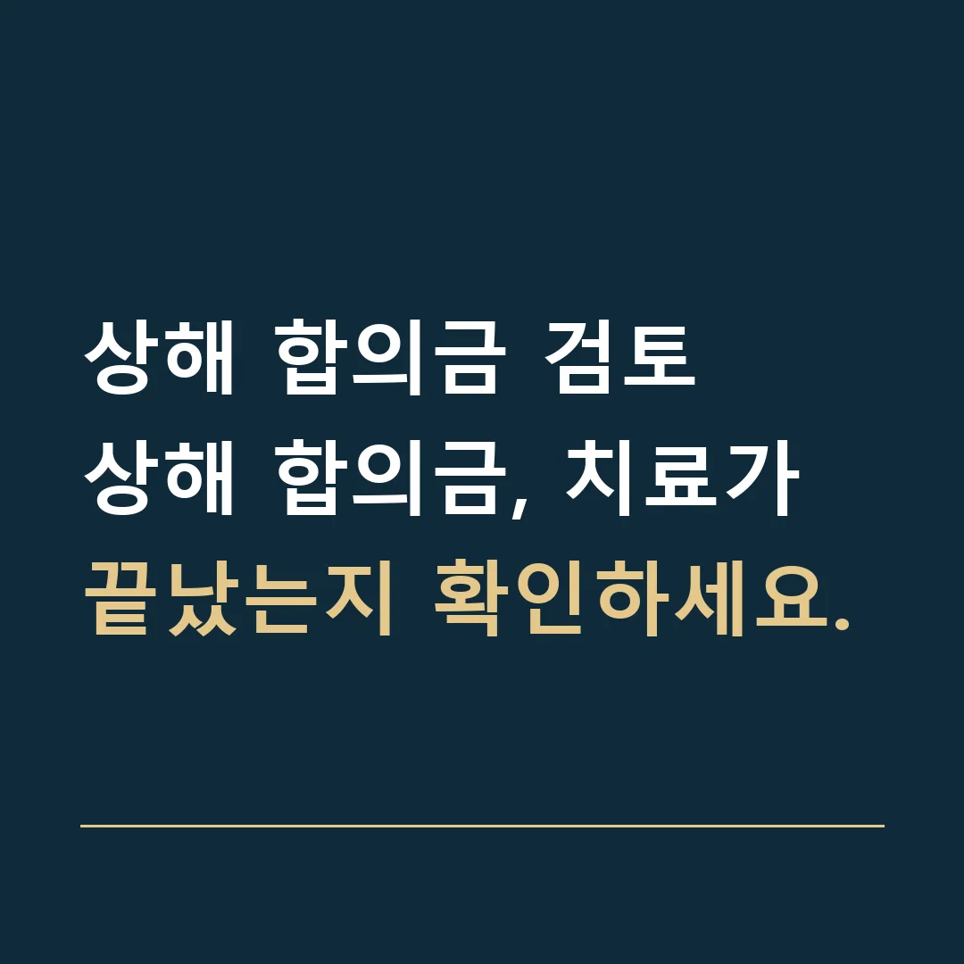 상해 합의금 검토 · 상해 합의금, 치료가 끝났는지 확인하세요.