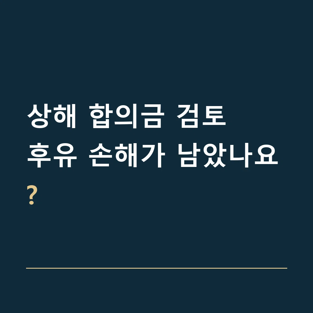상해 합의금 검토 · 후유 손해가 남았나요?