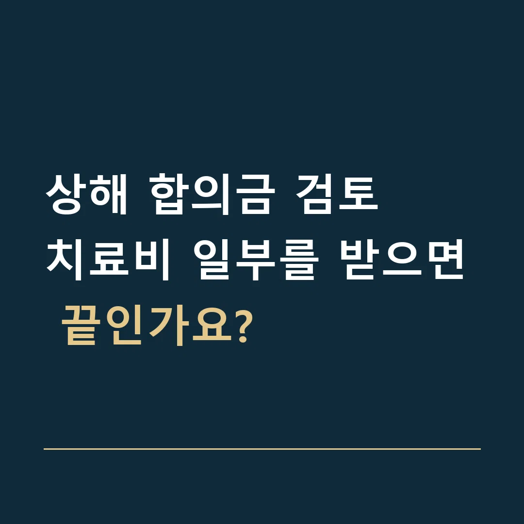 상해 합의금 검토 · 치료비 일부를 받으면 끝인가요?