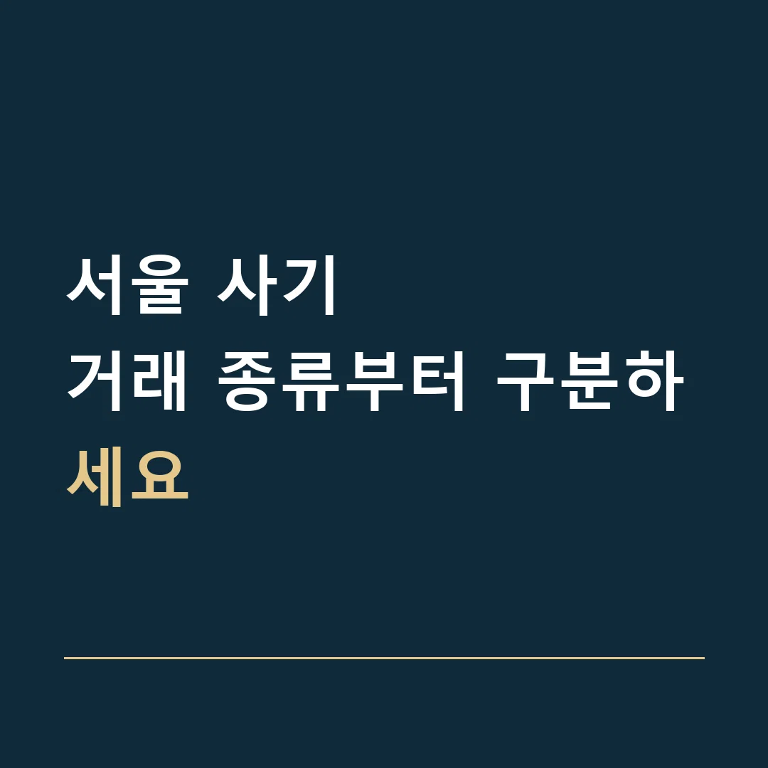서울 사기 · 거래 종류부터 구분하세요