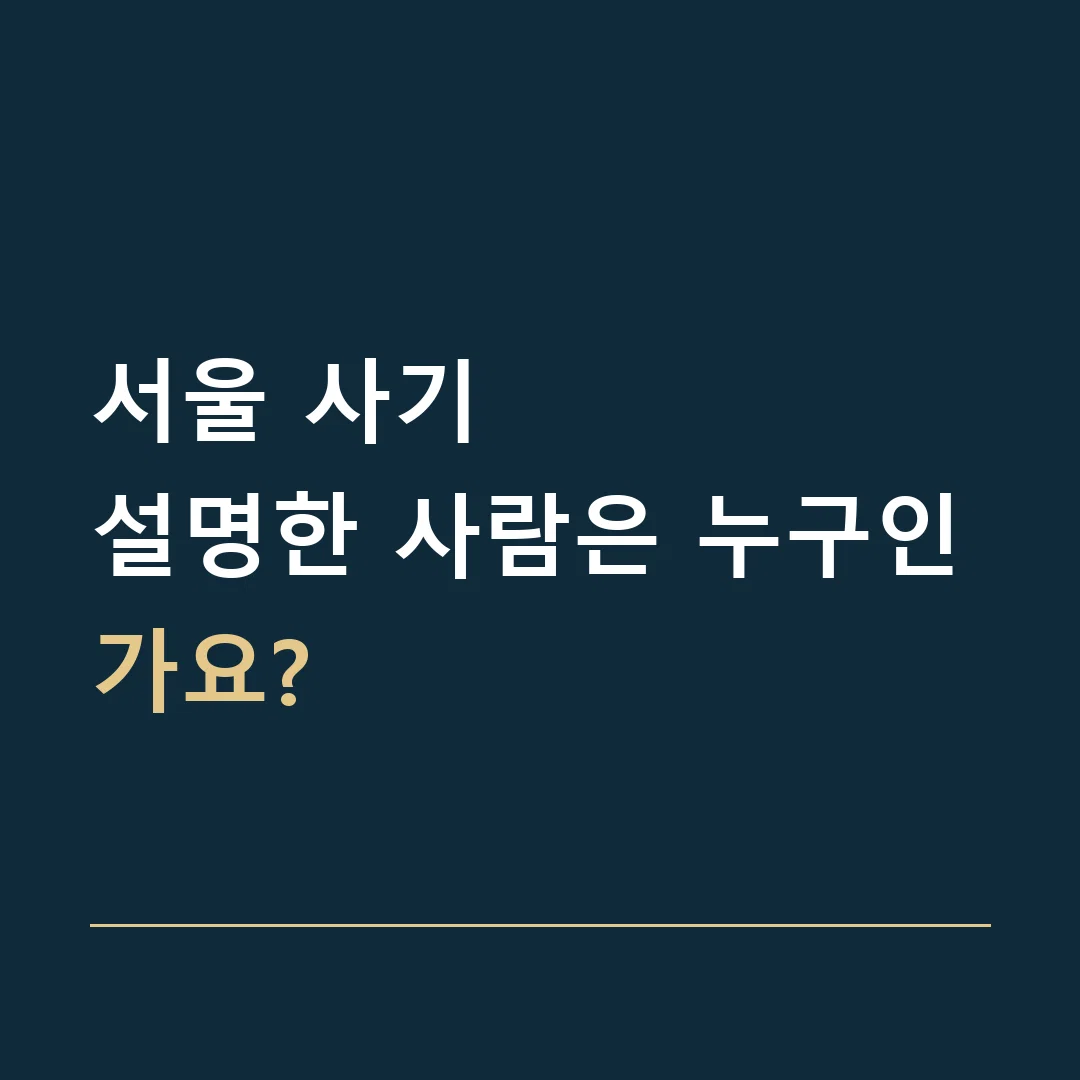 서울 사기 · 설명한 사람은 누구인가요?