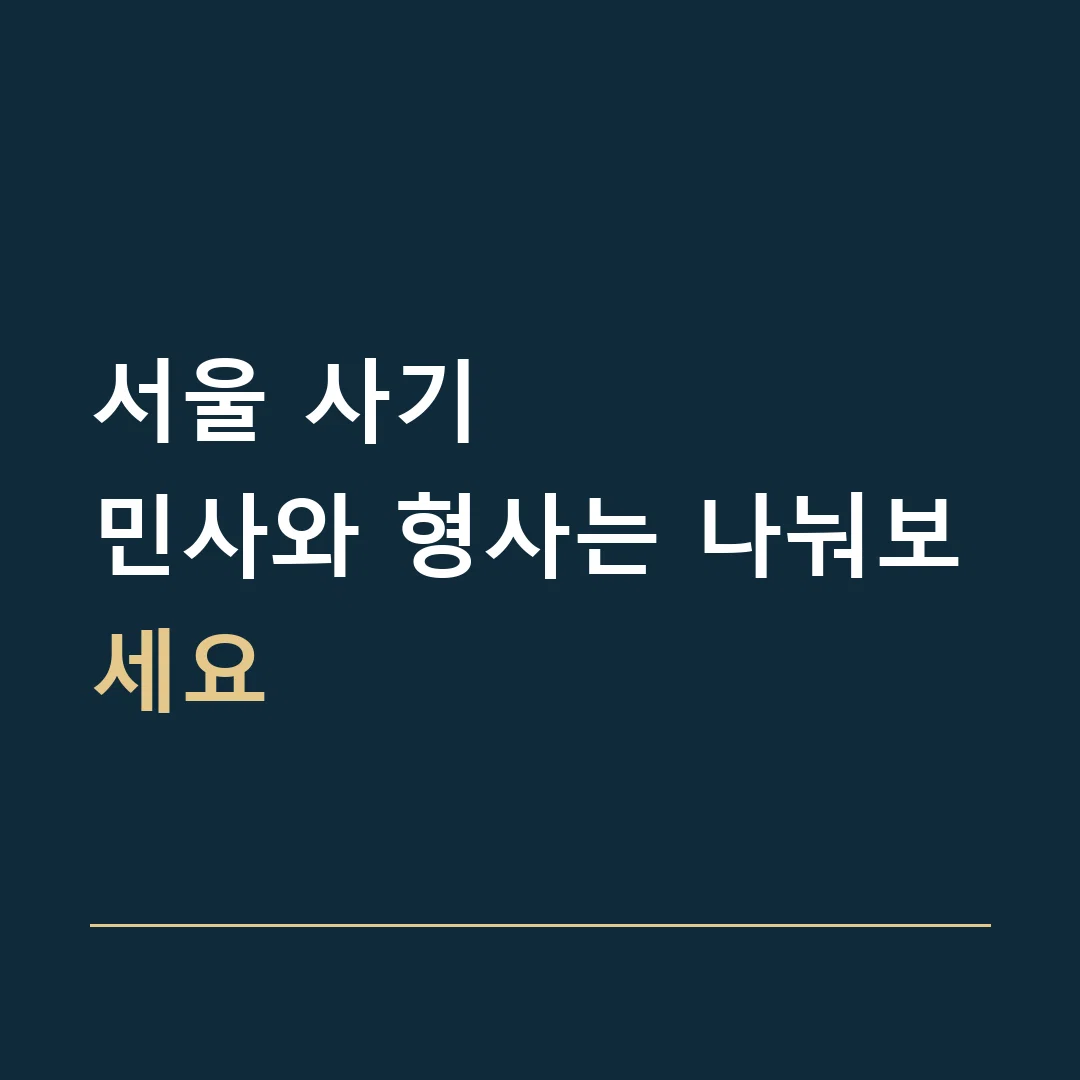 서울 사기 · 민사와 형사는 나눠보세요
