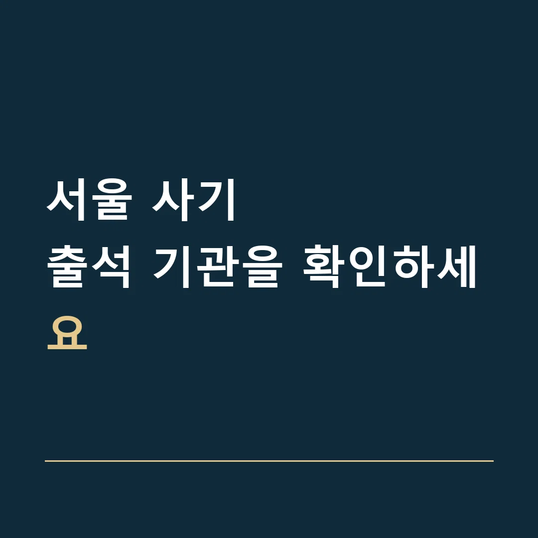 서울 사기 · 출석 기관을 확인하세요