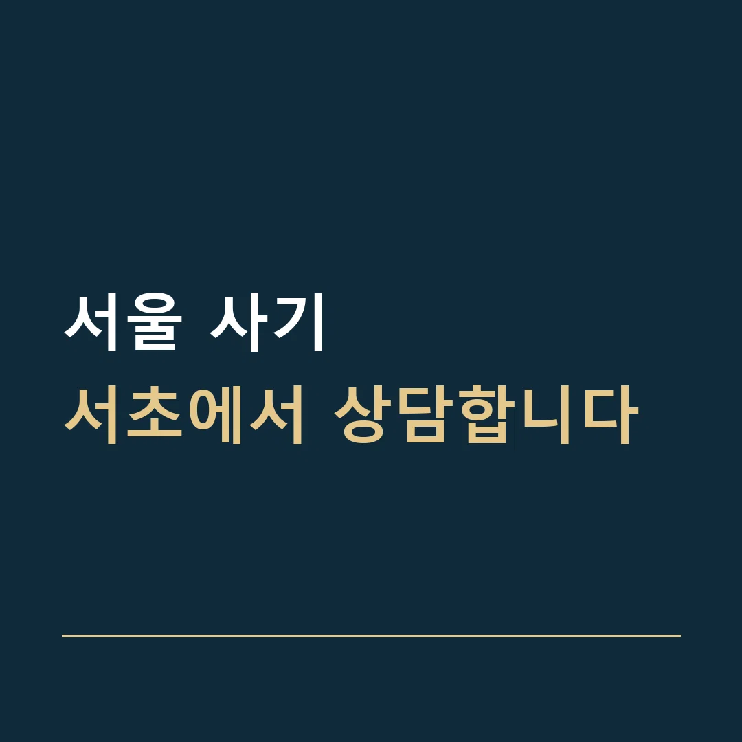 서울 사기 · 서초에서 상담합니다