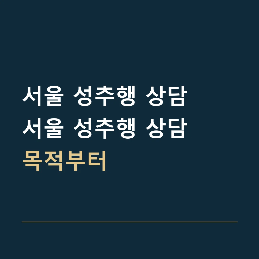 서울 성추행 상담 · 서울 성추행 상담
목적부터
