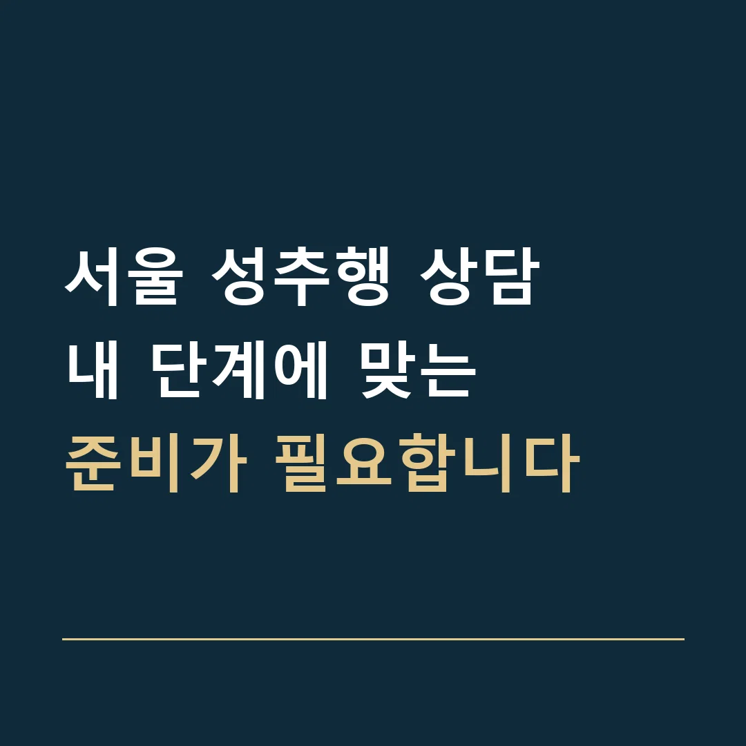 서울 성추행 상담 · 내 단계에 맞는
준비가 필요합니다