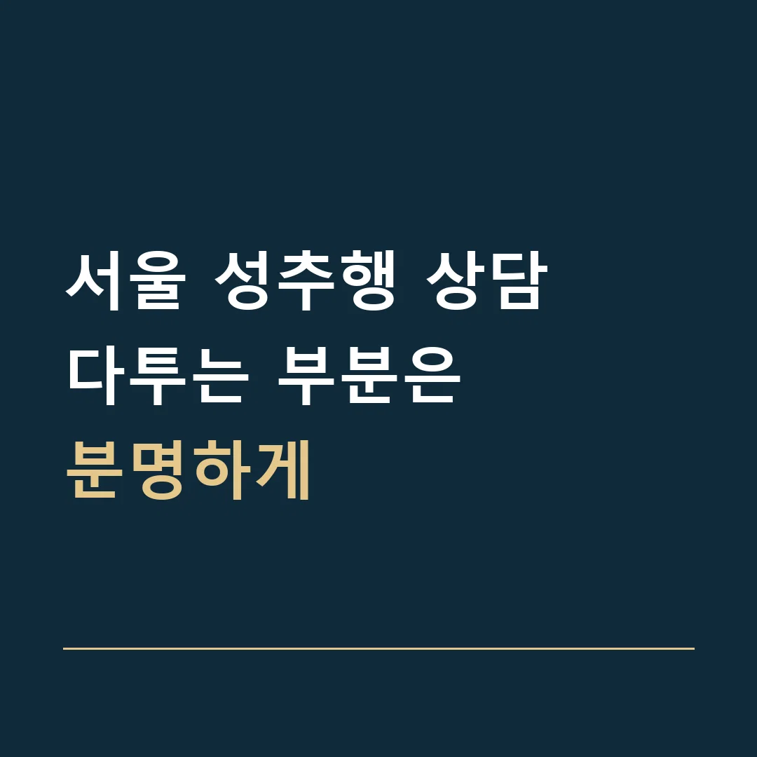 서울 성추행 상담 · 다투는 부분은
분명하게