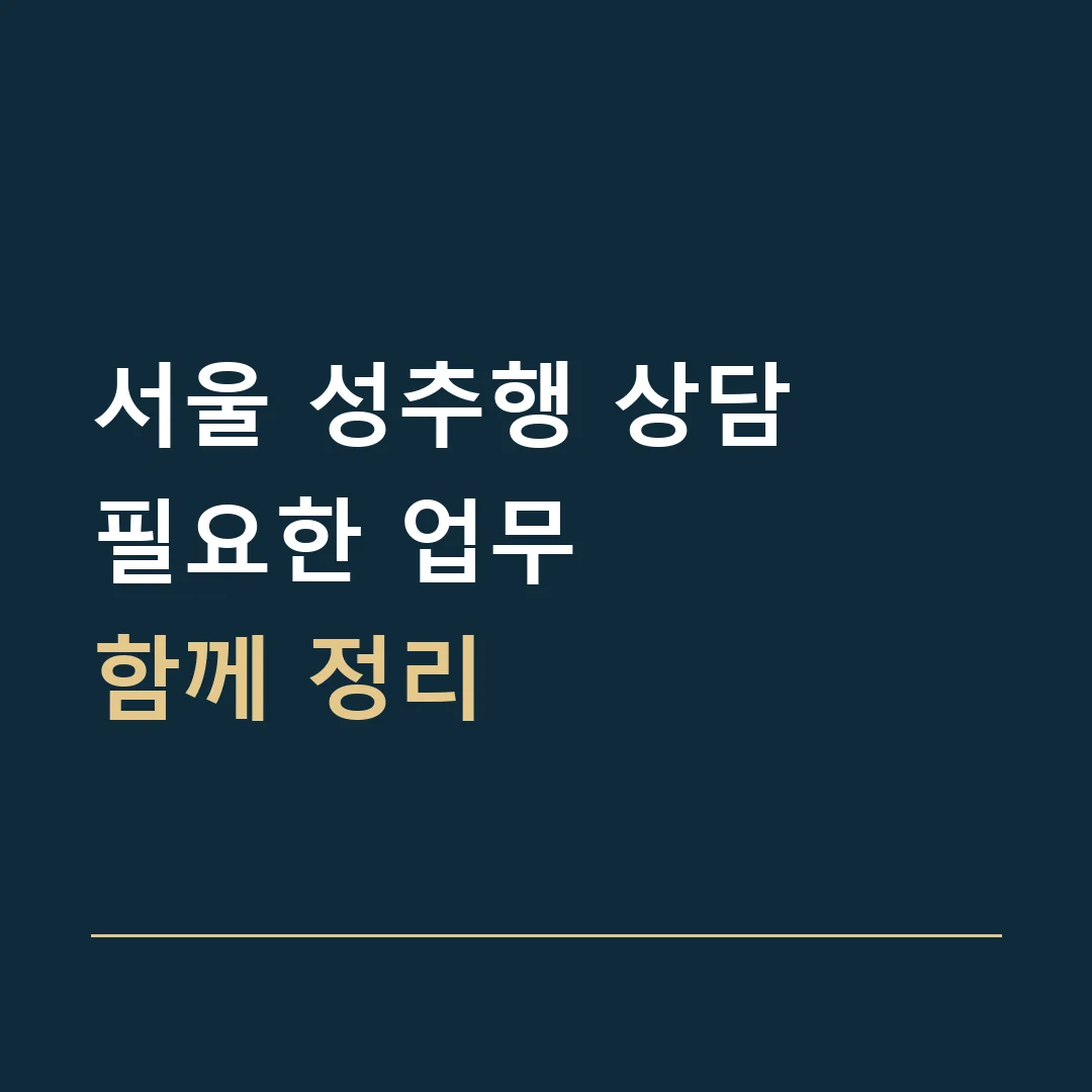 서울 성추행 상담 · 필요한 업무
함께 정리