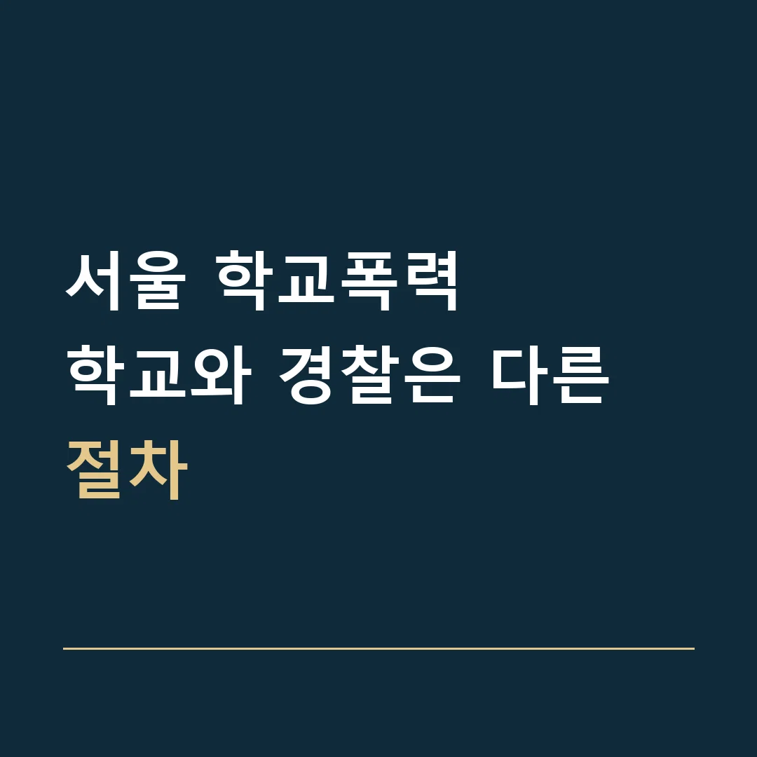 서울 학교폭력 · 학교와 경찰은 다른 절차