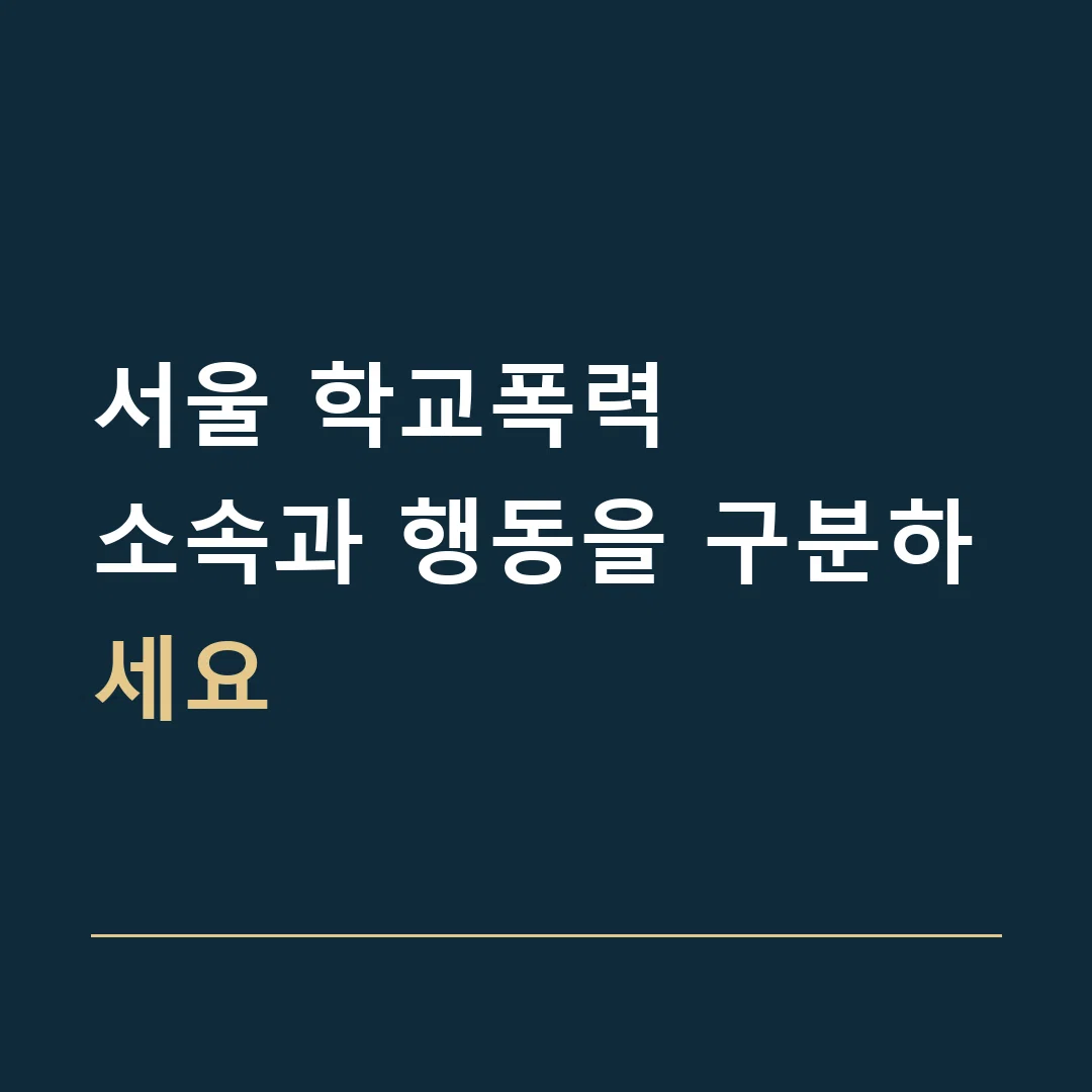 서울 학교폭력 · 소속과 행동을 구분하세요
