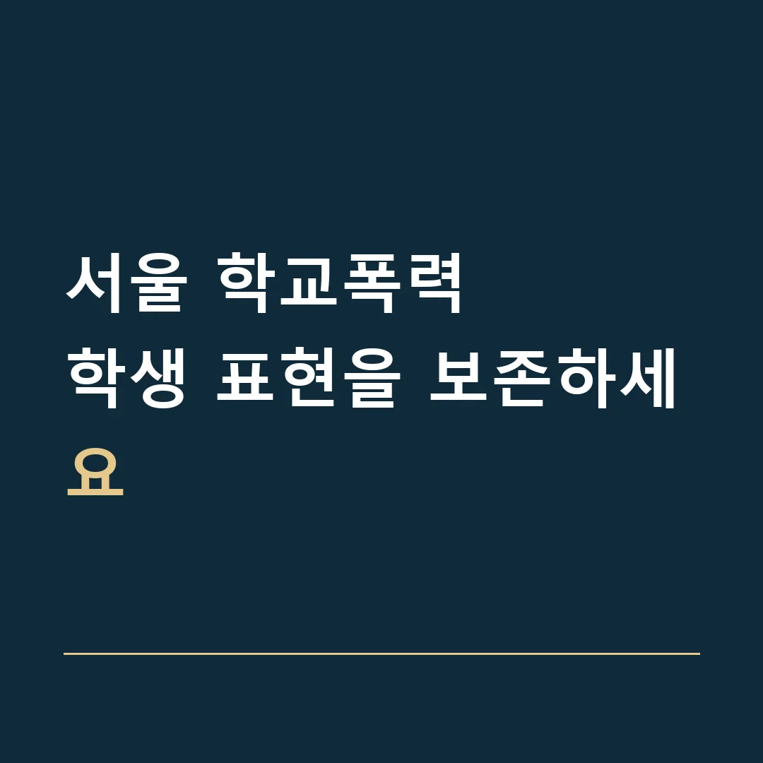 서울 학교폭력 · 학생 표현을 보존하세요