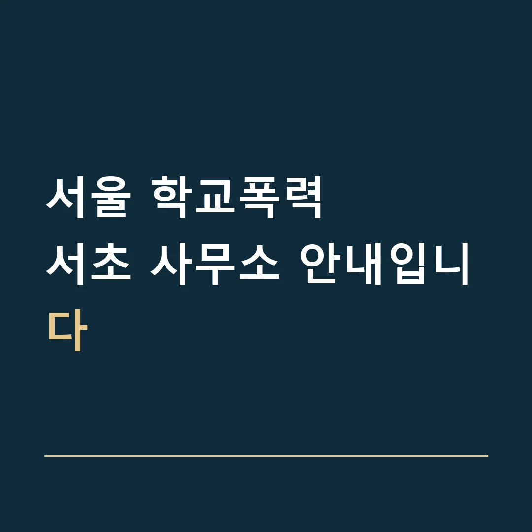 서울 학교폭력 · 서초 사무소 안내입니다