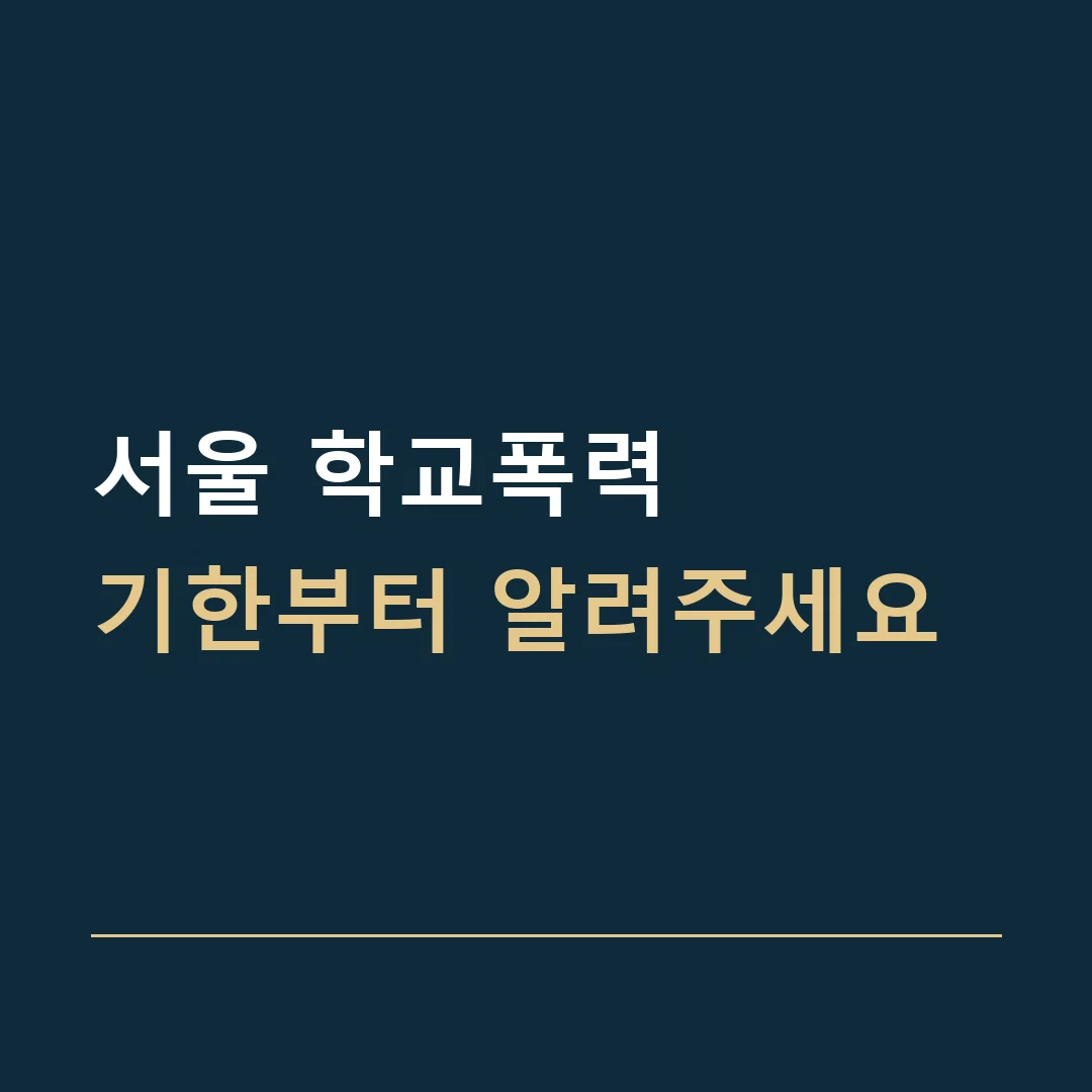 서울 학교폭력 · 기한부터 알려주세요