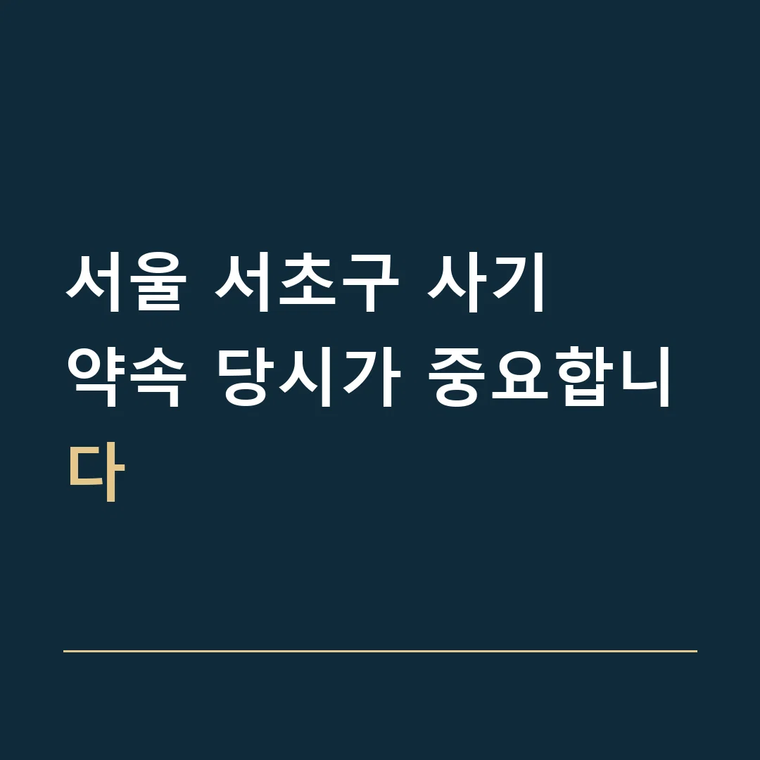 서울 서초구 사기 · 약속 당시가 중요합니다