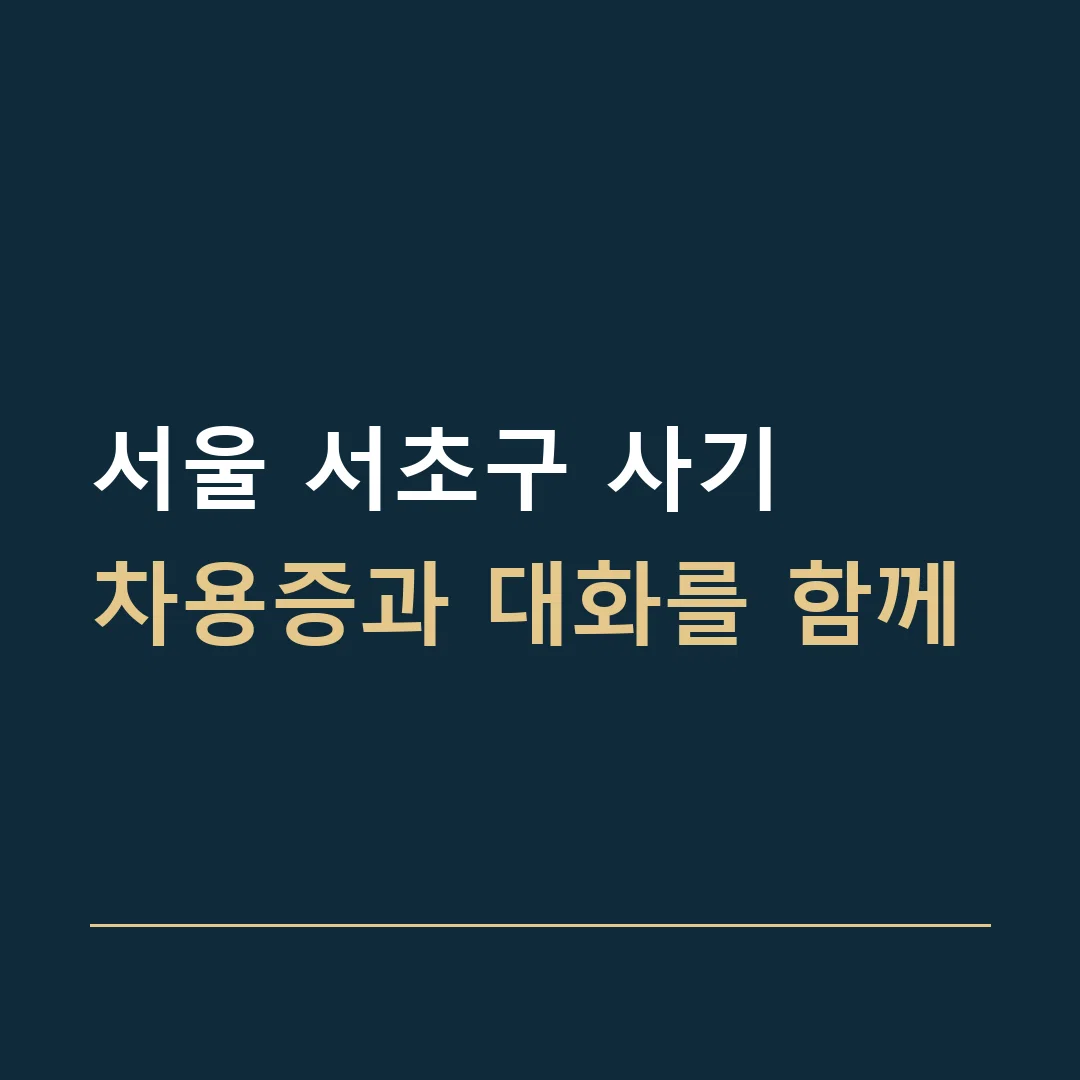 서울 서초구 사기 · 차용증과 대화를 함께