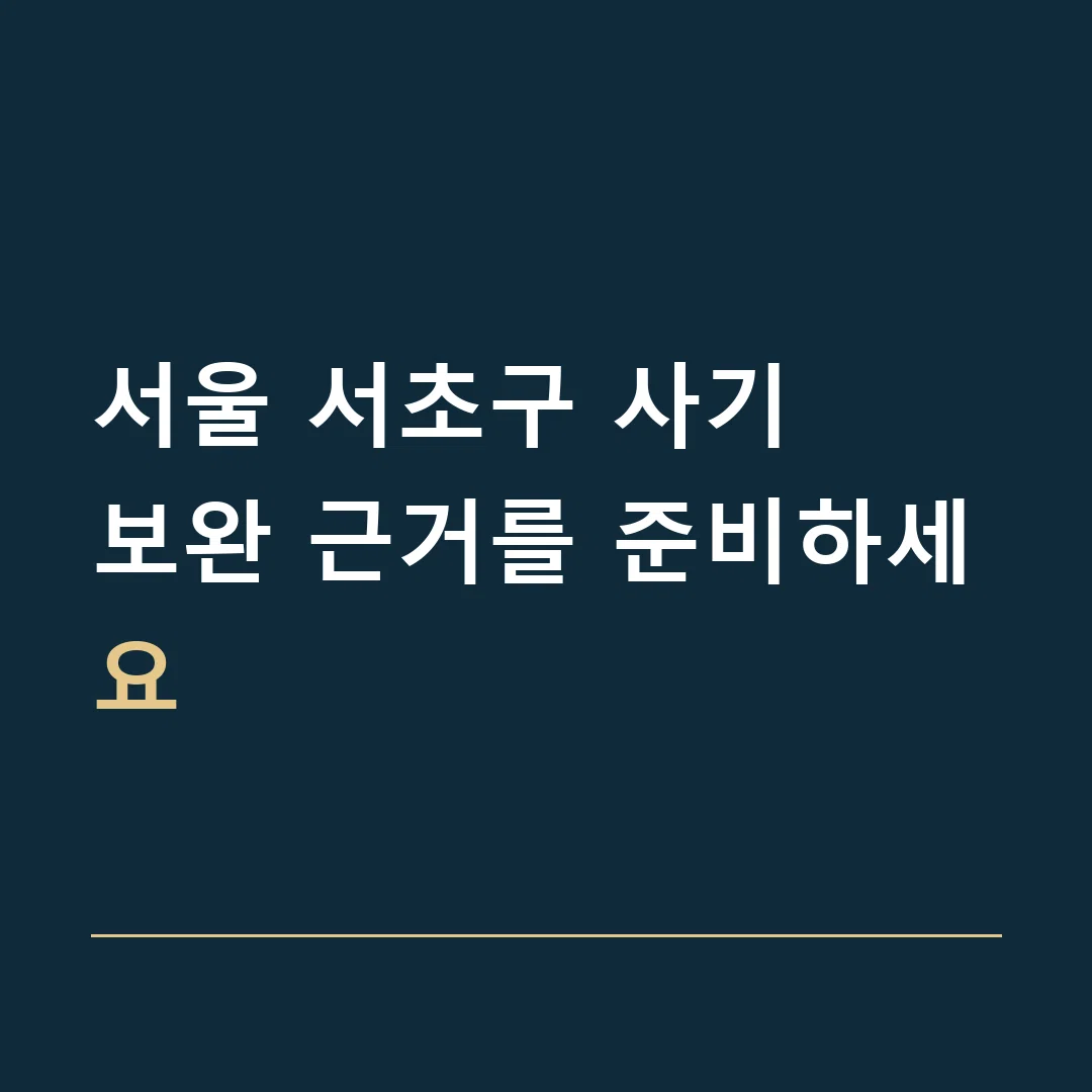 서울 서초구 사기 · 보완 근거를 준비하세요