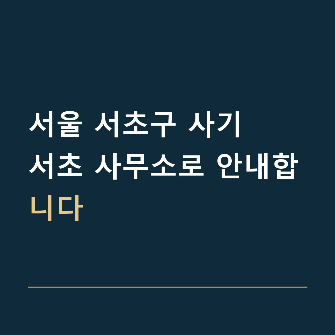 서울 서초구 사기 · 서초 사무소로 안내합니다