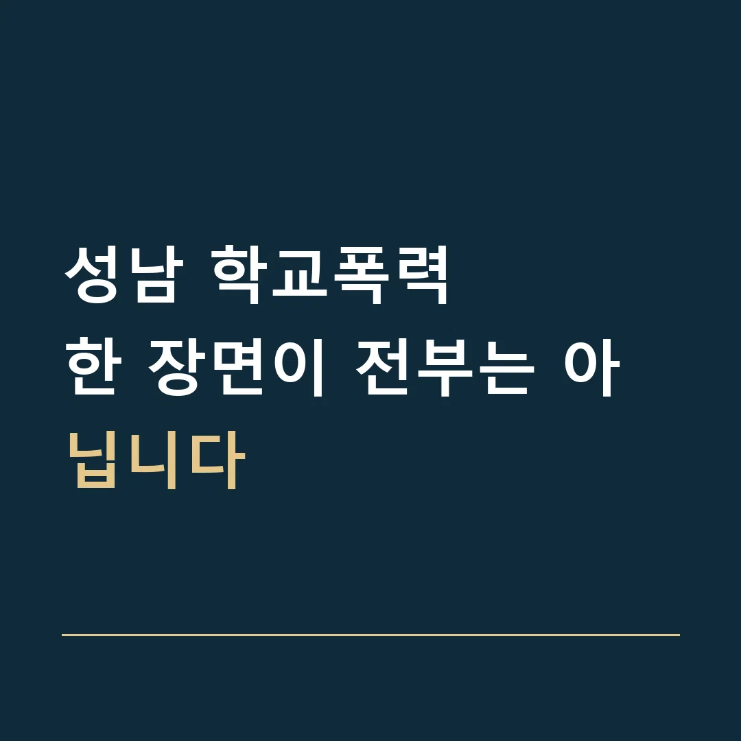 성남 학교폭력 · 한 장면이 전부는 아닙니다
