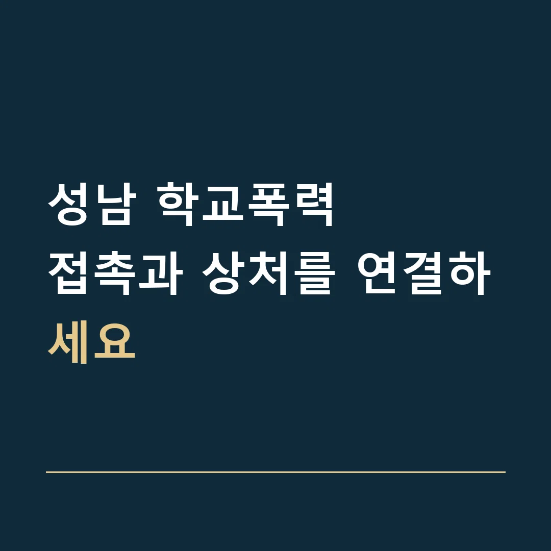 성남 학교폭력 · 접촉과 상처를 연결하세요