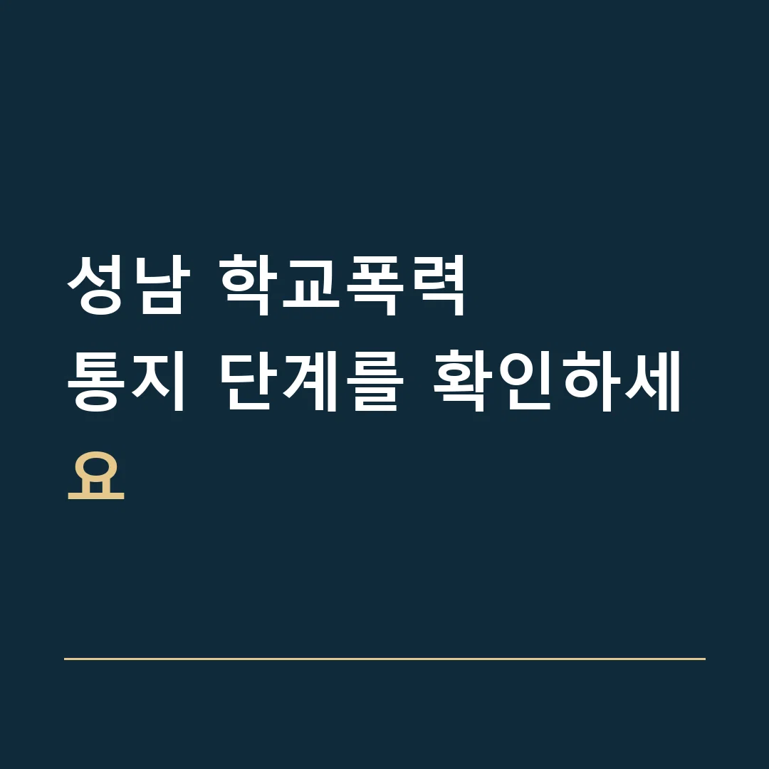 성남 학교폭력 · 통지 단계를 확인하세요