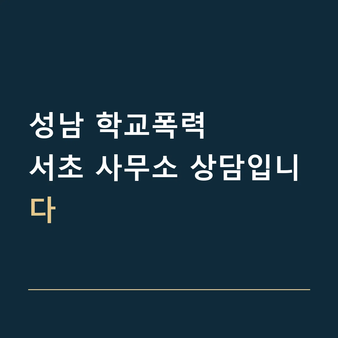 성남 학교폭력 · 서초 사무소 상담입니다